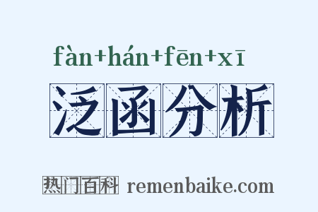 泛函分析是什么意思的图片